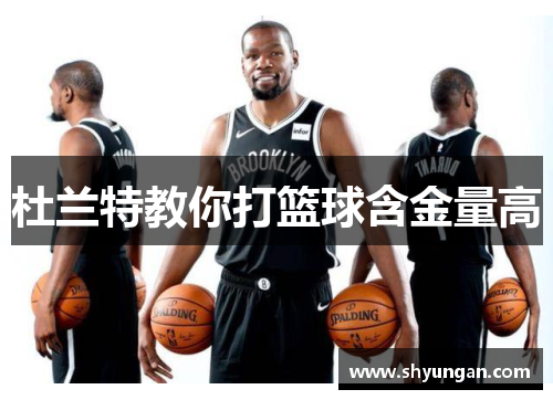 杜兰特教你打篮球含金量高
