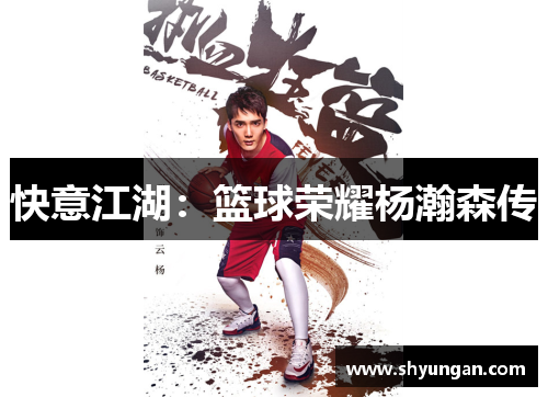快意江湖：篮球荣耀杨瀚森传