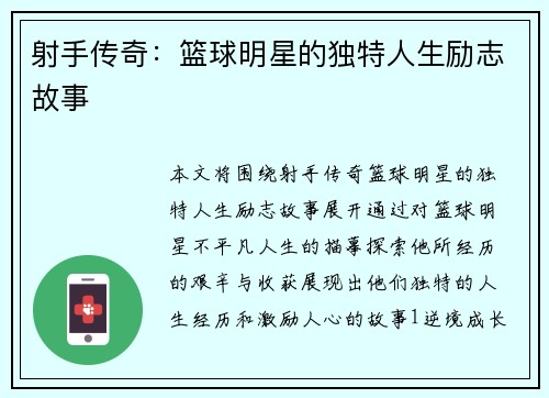 射手传奇：篮球明星的独特人生励志故事