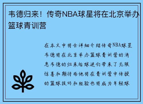 韦德归来！传奇NBA球星将在北京举办篮球青训营